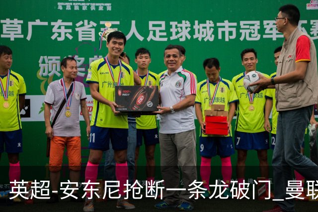 英超-安东尼抢断一条龙破门 曼联1-1伯恩利