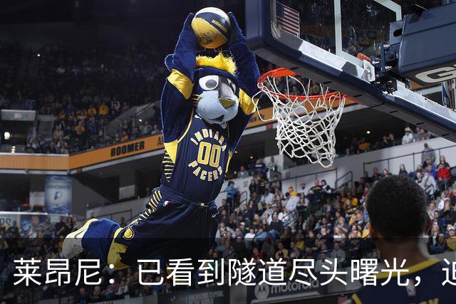 莱昂尼：已看到隧道尽头曙光，迫不及待回归