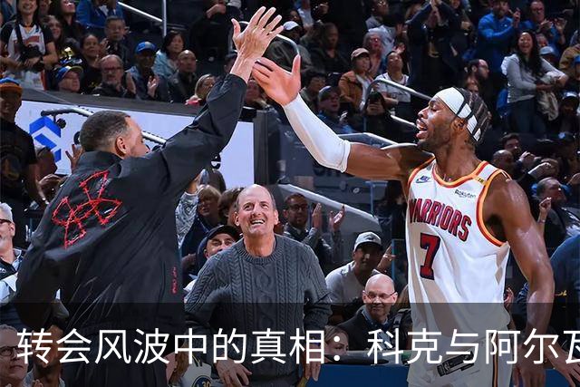 转会风波中的真相：科克与阿尔瓦雷斯经纪人之间的博弈