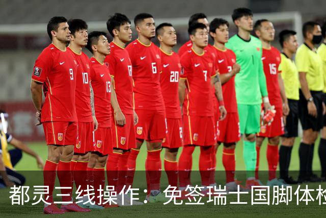 都灵三线操作：免签瑞士国脚体检，接近阿贾克斯23岁中场，门将交易待定