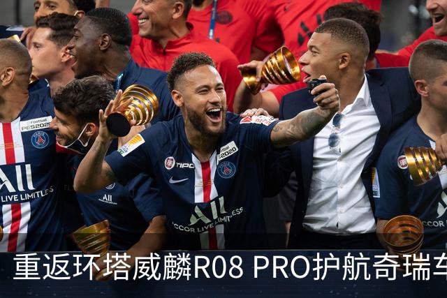 重返环塔威麟R08 PRO护航奇瑞车队征战新疆