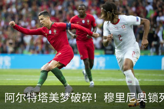 阿尔特塔美梦破碎！穆里尼奥锁死皇马头号巨星，阿森纳彻底落空
