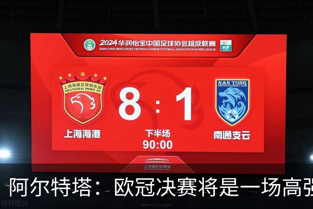 阿尔特塔：欧冠决赛将是一场高强度的对抗战