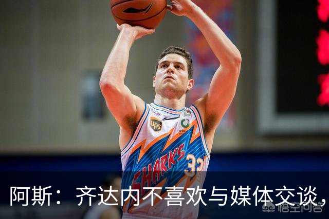 阿斯：齐达内不喜欢与媒体交谈，在皇马时就只把注意力集中在场上