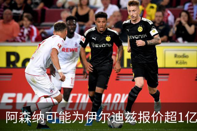 阿森纳可能为伊尔迪兹报价超1亿欧，但尤文坚决不卖