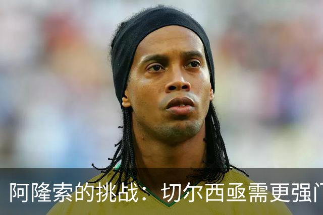 阿隆索的挑战：切尔西亟需更强门将替代桑切斯！