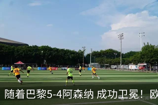 随着巴黎5-4阿森纳 成功卫冕！欧冠奖金分配出炉：3队破亿 皇马第6