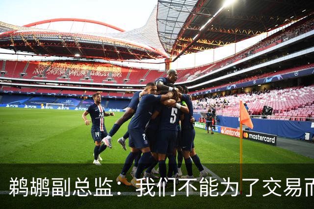 鹈鹕副总监：我们不能为了交易而交易，我给了威廉森一些建议
