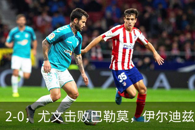 2-0，尤文击败巴勒莫，伊尔迪兹米利克破门，穆阿尼碌碌无为