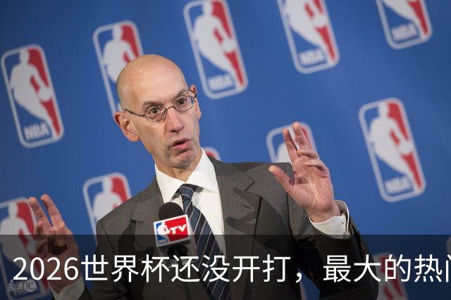 2026世界杯还没开打，最大的热门可能已经错了