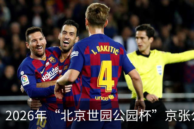 2026年“北京世园公园杯”京张公路自行车公开赛第三站开赛