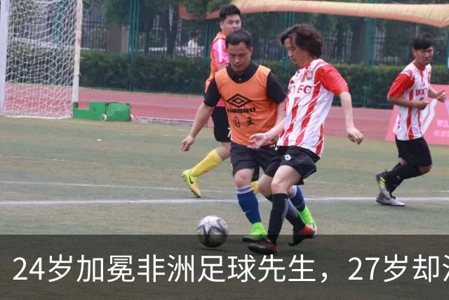 24岁加冕非洲足球先生，27岁却沦为多特累赘，快马被心态给耽误了