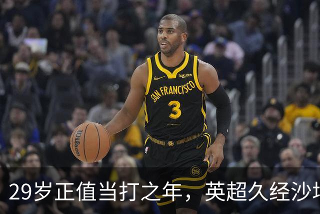 29岁正值当打之年，英超久经沙场，红魔拿下即战力中场拼图