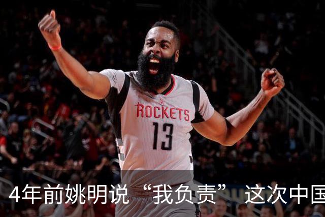 4年前姚明说“我负责” 这次中国男篮谁负责？
