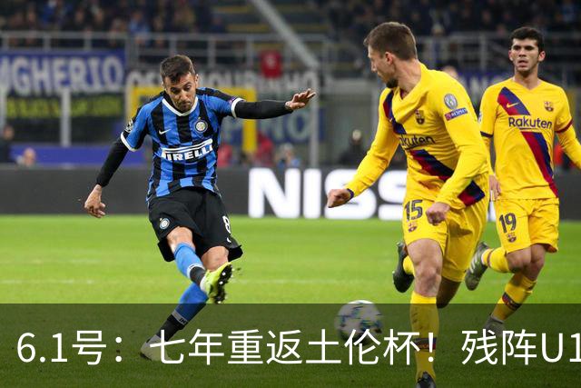 6.1号：七年重返土伦杯！残阵U19敢向沙特U21复仇么？