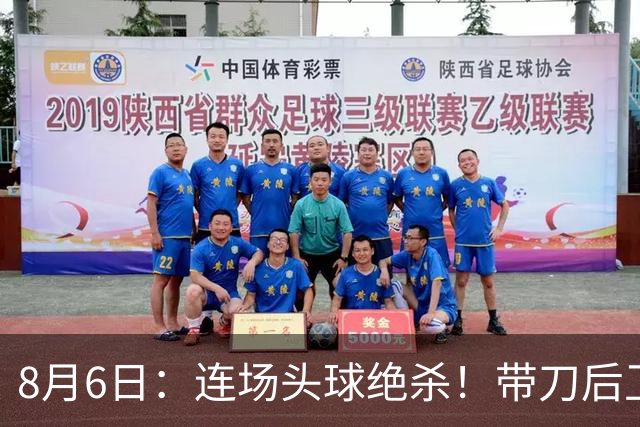 8月6日：连场头球绝杀！带刀后卫闪耀，U17国足1-0、3-2双杀欧洲劲旅，登顶冠军杯榜首