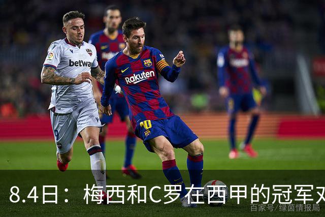 8.4日：梅西和C罗在西甲的冠军对比，简直就是碾压！不是“各有千秋”