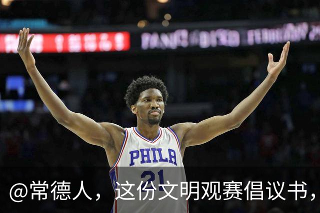 @常德人，这份文明观赛倡议书，请查收！