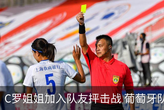 C罗姐姐加入队友抨击战 葡萄牙队或爆发全面内战
