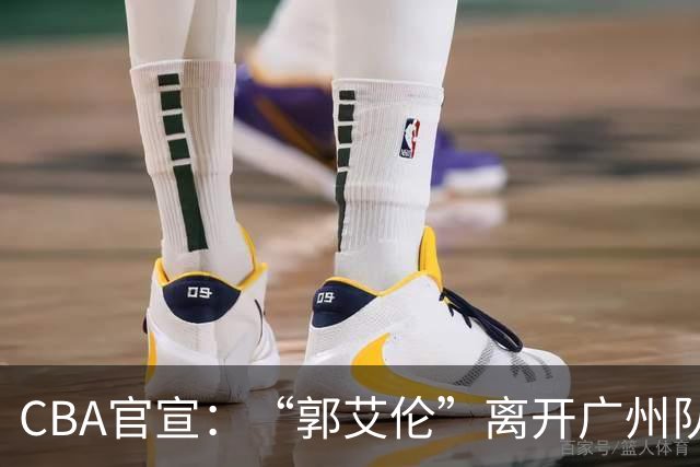 CBA官宣：“郭艾伦”离开广州队，李祥波重回NBL联赛，王少杰遭拒
