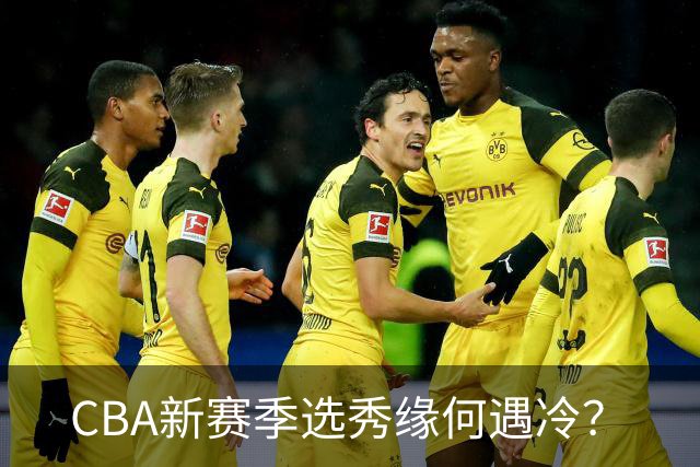 CBA新赛季选秀缘何遇冷？