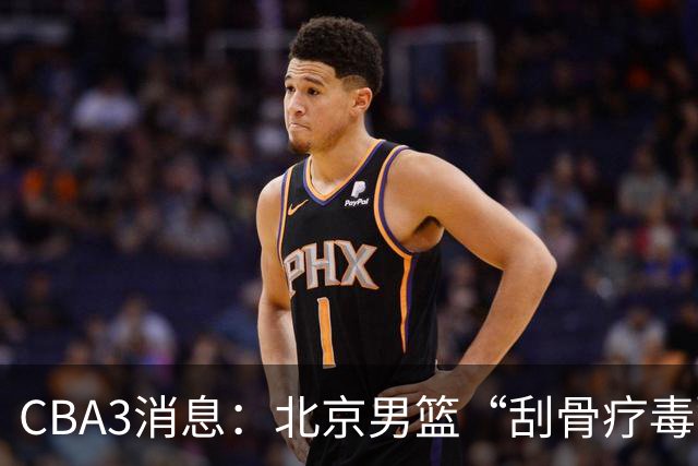 CBA3消息：北京男篮“刮骨疗毒”！“大魔王” 确定不走，赵睿发声