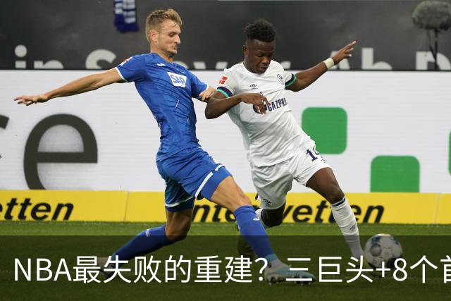 NBA最失败的重建？三巨头+8个首轮，9年才赢下1场