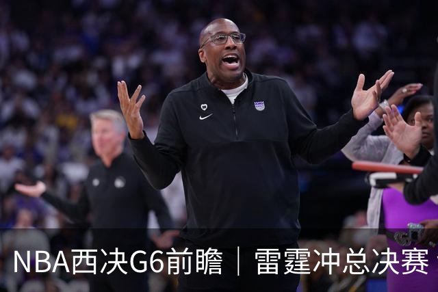 NBA西决G6前瞻｜雷霆冲总决赛 vs 马刺背水一战
