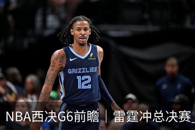 NBA西决G6前瞻｜雷霆冲总决赛 vs 马刺背水一战