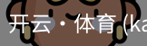开云